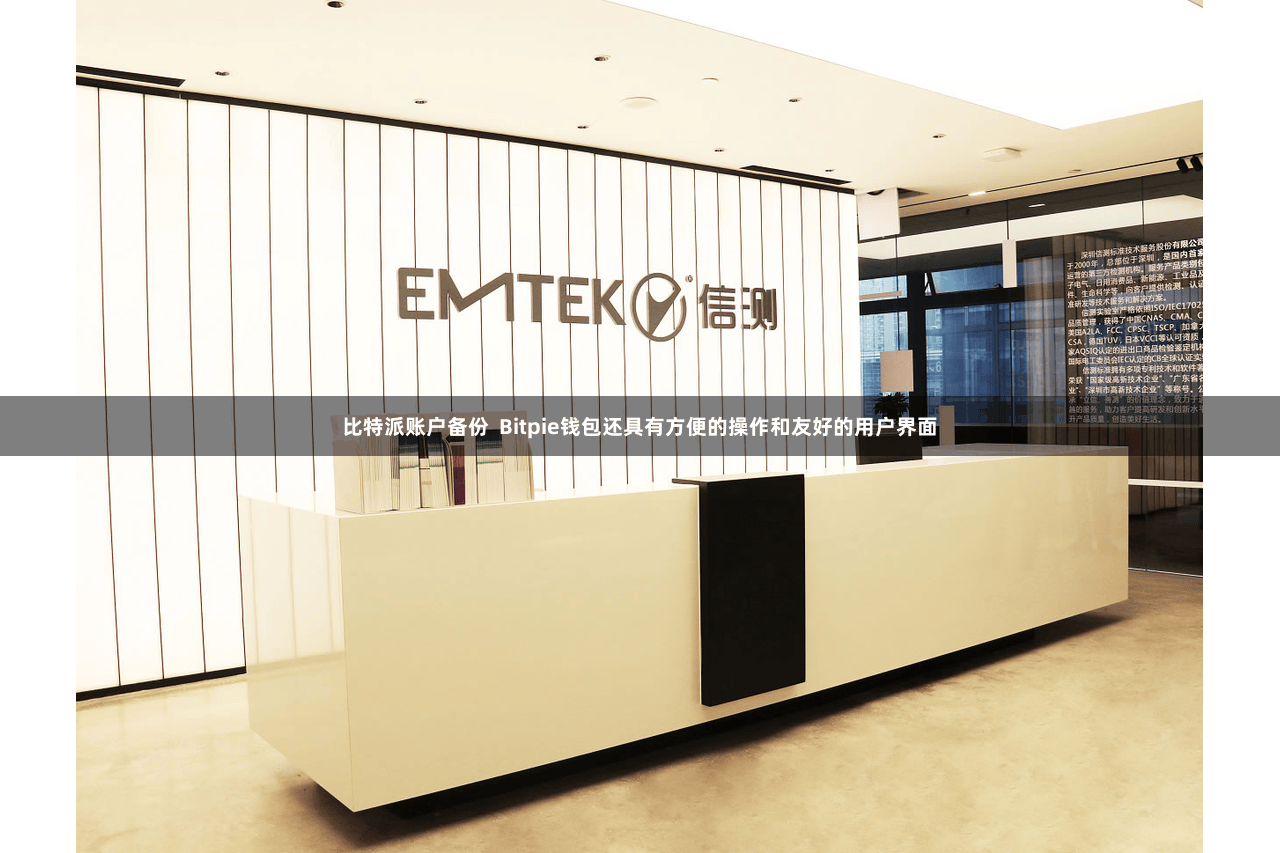 比特派账户备份 Bitpie钱包还具有方便的操作和友好的用户界面