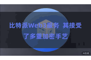 比特派Web3服务 其接受了多重加密手艺
