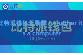 比特派钱包苹果版 whether it's a computer