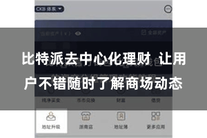 比特派去中心化理财 让用户不错随时了解商场动态