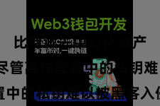 比特派去中心化资产管理 尽管离线配置中的私钥难以被黑客入侵