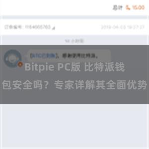 Bitpie PC版 比特派钱包安全吗？专家详解其全面优势