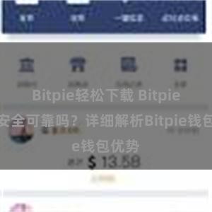 Bitpie轻松下载 Bitpie钱包安全可靠吗？详细解析Bitpie钱包优势