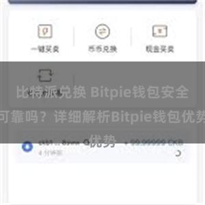 比特派兑换 Bitpie钱包安全可靠吗？详细解析Bitpie钱包优势