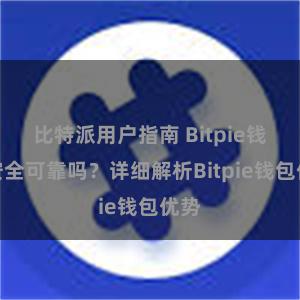 比特派用户指南 Bitpie钱包安全可靠吗？详细解析Bitpie钱包优势