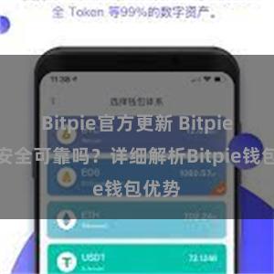 Bitpie官方更新 Bitpie钱包安全可靠吗？详细解析Bitpie钱包优势