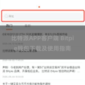 比特派APP客户端 Bitpie钱包下载及使用指南