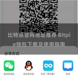 比特派官网地址推荐 Bitpie钱包下载及使用指南