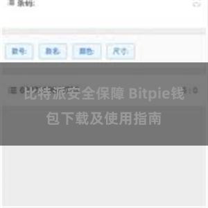 比特派安全保障 Bitpie钱包下载及使用指南