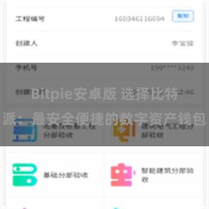 Bitpie安卓版 选择比特派：最安全便捷的数字资产钱包