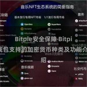 Bitpie安全保障 Bitpie钱包支持的加密货币种类及功能介绍