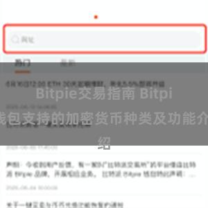 Bitpie交易指南 Bitpie钱包支持的加密货币种类及功能介绍