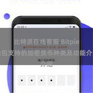 比特派在线客服 Bitpie钱包支持的加密货币种类及功能介绍