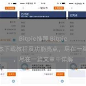 Bitpie推荐 Bitpie钱包最新版本下载教程及功能亮点，尽在一篇文章中详解