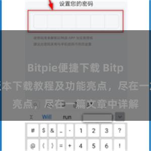 Bitpie便捷下载 Bitpie钱包最新版本下载教程及功能亮点，尽在一篇文章中详解