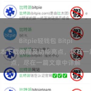 Bitpie轻钱包 Bitpie钱包最新版本下载教程及功能亮点，尽在一篇文章中详解