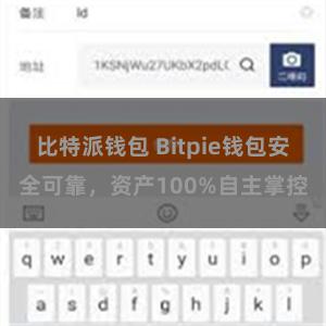 比特派钱包 Bitpie钱包安全可靠，资产100%自主掌控