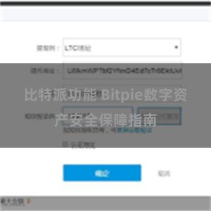 比特派功能 Bitpie数字资产安全保障指南