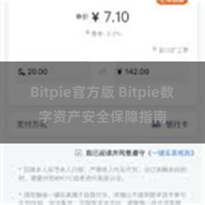 Bitpie官方版 Bitpie数字资产安全保障指南