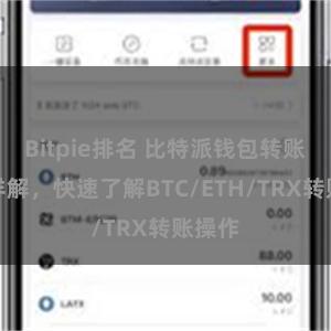 Bitpie排名 比特派钱包转账教程详解，快速了解BTC/ETH/TRX转账操作