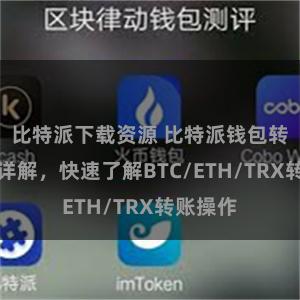 比特派下载资源 比特派钱包转账教程详解，快速了解BTC/ETH/TRX转账操作