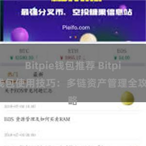 Bitpie钱包推荐 Bitpie钱包使用技巧：多链资产管理全攻略