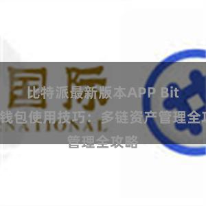 比特派最新版本APP Bitpie钱包使用技巧：多链资产管理全攻略