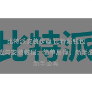 比特派安装步骤 比特派钱包下载与安装教程：简单易懂，新手必看