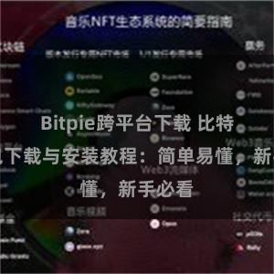 Bitpie跨平台下载 比特派钱包下载与安装教程：简单易懂，新手必看