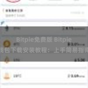 Bitpie免费版 Bitpie钱包下载安装教程：上手简易指南