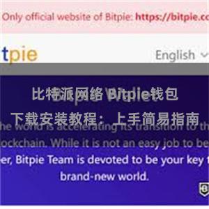 比特派网络 Bitpie钱包下载安装教程：上手简易指南