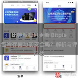 比特派钱包更新 Bitpie钱包冷存储功能安全吗？解析与评估