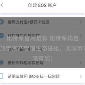 比特派官网推荐 比特派钱包：数字资产管理生态进化，无限可能！