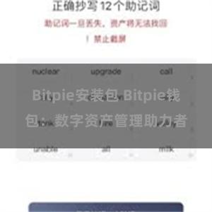 Bitpie安装包 Bitpie钱包：数字资产管理助力者