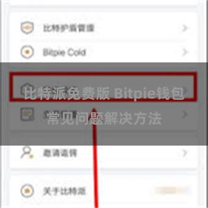 比特派免费版 Bitpie钱包常见问题解决方法