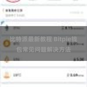 比特派最新教程 Bitpie钱包常见问题解决方法