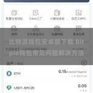 比特派钱包安卓版下载 Bitpie钱包常见问题解决方法