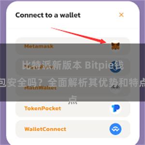 比特派新版本 Bitpie钱包安全吗？全面解析其优势和特点