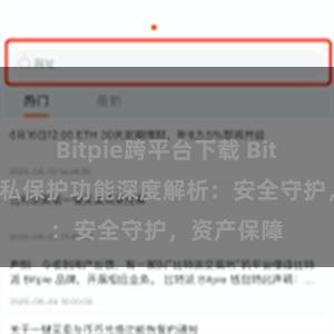 Bitpie跨平台下载 Bitpie钱包隐私保护功能深度解析：安全守护，资产保障