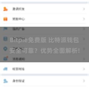 Bitpie免费版 比特派钱包安全可靠？优势全面解析!