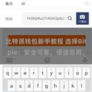 比特派钱包新手教程 选择Bitpie：安全可靠，便捷易用。