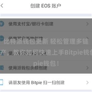 比特派钱包更新 轻松管理多链资产，教你如何快速上手Bitpie钱包！