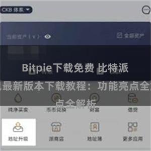 Bitpie下载免费 比特派钱包最新版本下载教程：功能亮点全解析