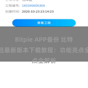 Bitpie APP备份 比特派钱包最新版本下载教程：功能亮点全解析