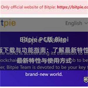 Bitpie PC版 Bitpie钱包最新版下载与功能指南：了解最新特性与使用方式