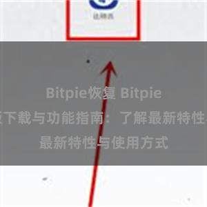 Bitpie恢复 Bitpie钱包最新版下载与功能指南：了解最新特性与使用方式