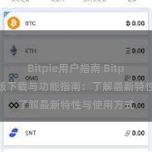 Bitpie用户指南 Bitpie钱包最新版下载与功能指南：了解最新特性与使用方式