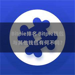 Bitpie排名 Bitpie钱包与其他钱包有何不同？