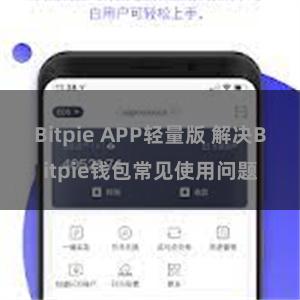 Bitpie APP轻量版 解决Bitpie钱包常见使用问题