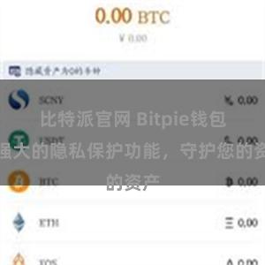 比特派官网 Bitpie钱包：强大的隐私保护功能，守护您的资产